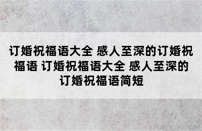 订婚祝福语大全 感人至深的订婚祝福语 订婚祝福语大全 感人至深的订婚祝福语简短